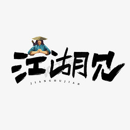 动漫标题动漫免抠艺术字图片_江湖见艺术字