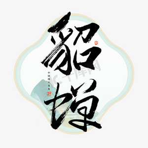 貂蝉毛笔艺术字