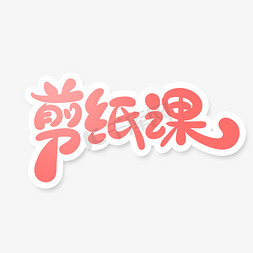 室内通风免抠艺术字图片_粉色卡通风剪纸课艺术字