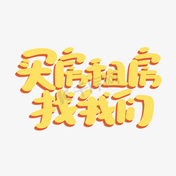 贝壳租房免抠艺术字图片_买房租房找我们中介广告艺术字