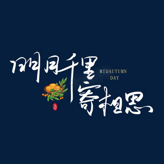 手写明月千里寄相思