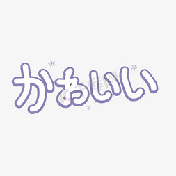 日文可爱小清新设计艺术字