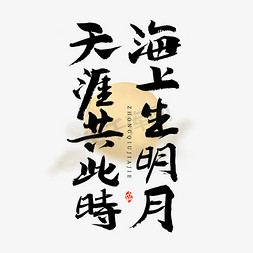 中国风月亮免抠艺术字图片_海上生明月天涯共此时艺术字