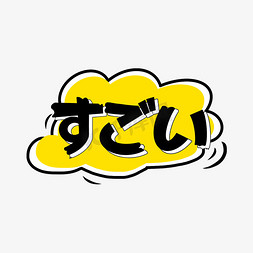 好厉害日语常用语创意艺术字设计