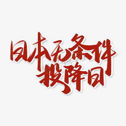 日本无条件投降日手写中国风红色书法字体