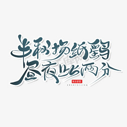 中国风手写毛笔风秋分谚语艺术字