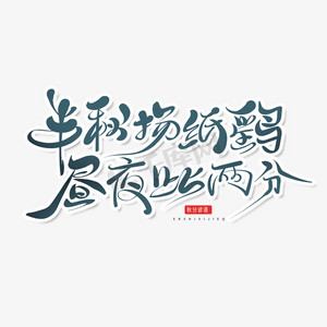 中国风手写毛笔风秋分谚语艺术字