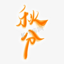 书法字体秋ps艺术字体-书法字体秋ps字体设计效果-千库网