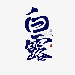 古风古典免抠艺术字图片_二十四节气白露古典书法艺术字