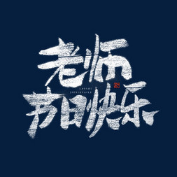 老师节日快乐艺术字