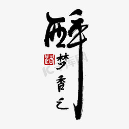 崛起之路免抠艺术字图片_江湖陶醉饮酒酒馆毛笔复古风标题