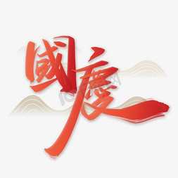 红色中国梦云免抠艺术字图片_国庆手写红色中国风繁体书法字体