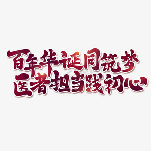 百年华诞同筑梦医者担当践初心书法字