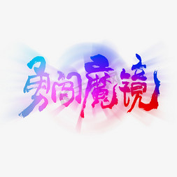 勇闯魔镜艺术字