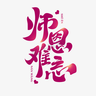 师恩难忘创意古风标题书法艺术字