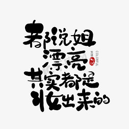 漂亮果子免抠艺术字图片_手写都说姐漂亮其实都是妆出来的艺术字