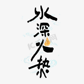 水深火热艺术字