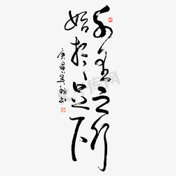 中国风纹理png免抠艺术字图片_千里之行始于足下艺术字
