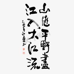 金线纹理免抠艺术字图片_山随平野尽江入大江流艺术字