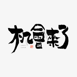 机会来了艺术字