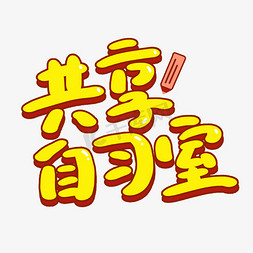 自习室海报免抠艺术字图片_共享自习室学习艺术字