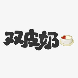 夏日饮品店免抠艺术字图片_双皮奶饮料餐饮菜单可爱卡通字