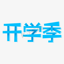 开学季蓝色创意主题艺术字