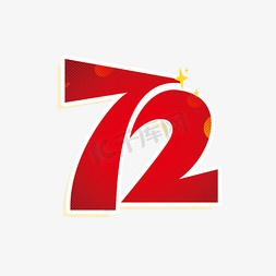 国庆72周年字