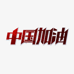 东京奥运会中国加油创意字体