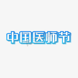 医生交流免抠艺术字图片_中国医师节医生节创意字体