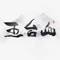 佛教圣地五台山艺术字