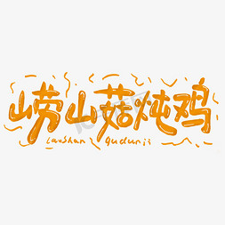 鸡年元素png免抠艺术字图片_崂山菇炖鸡艺术字