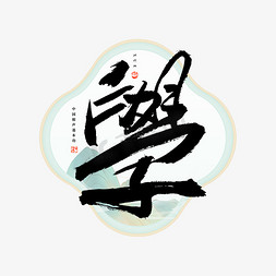 卡通美人鱼的心英文字母鱼尾插画校园话剧字体设计校园音乐节字体设计