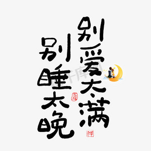 治愈男生ps艺术字体-治愈男生ps字体设计效果-千库网