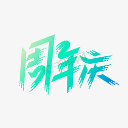 公司it免抠艺术字图片_简约创意公司企业周年庆字体设计