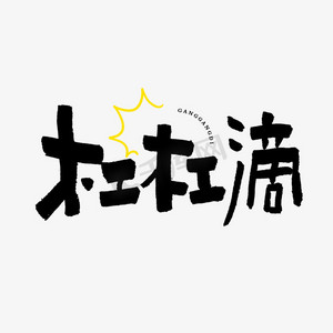 杠杠滴艺术字