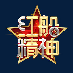 红船精神创意艺术字设计
