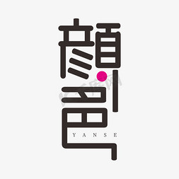 矢量创意绘画素材免抠艺术字图片_颜色创意艺术字