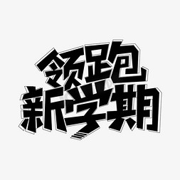 新生入学季免抠艺术字图片_领跑新学期艺术字