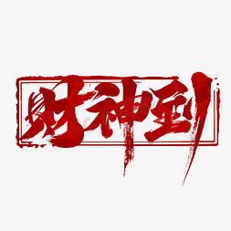 财神字免抠艺术字图片_财神到创意艺术字设计