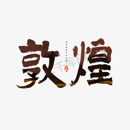 敦煌树枝免抠艺术字图片_敦煌毛笔艺术字