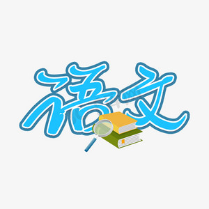 创意字体语文图片