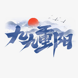 夕阳红敬老免抠艺术字图片_九九重阳创意艺术字设计