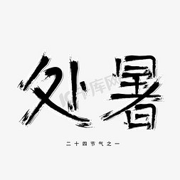 处暑手绘免抠艺术字图片_24节气处暑毛笔书法艺术字