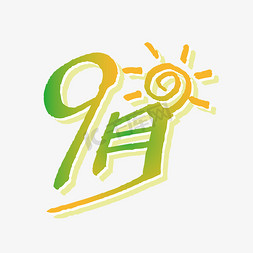 9月手写艺术字矢量