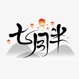 七月半中元节字体设计