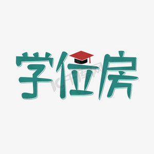 艺术字学位房