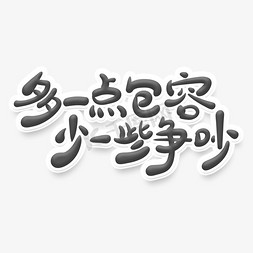 风格黑色免抠艺术字图片_毛笔风格文明主题多一点包容少一些争吵