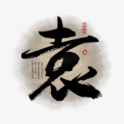 百家姓袁艺术字