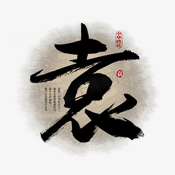 百家姓袁艺术字